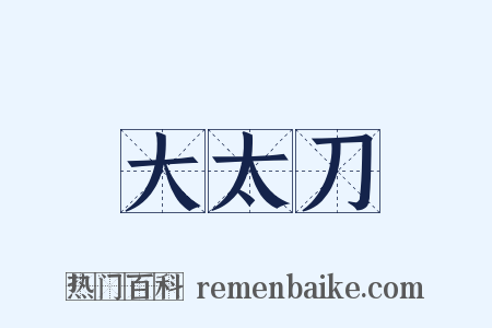 大太刀是什么意思的图片